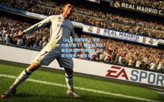 【pg电子模拟器】球迷力量厉害了！球迷自发搭建樊振东数字博物馆，成就与战绩一键可查