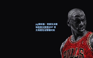 pg模拟器：樊振东决赛独揽两分荣膺MVP 官方海报见证荣耀时刻