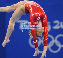 pg电子官网_特朗普总统生日当天迎格斗盛事 UFC白宫站比赛正式敲定