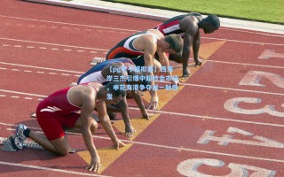 【pg电子模拟器】西海岸三杰引爆中超转会市场，申花海港争夺战一触即发