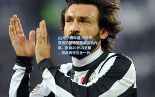 pg电子模拟器|祖巴茨赛后透露哈登赛前激励内幕，期待20分15篮板，赛场表现完全一致！