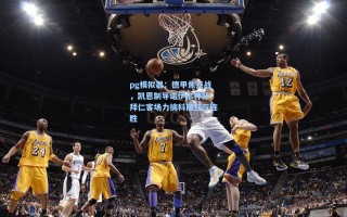 pg模拟器：德甲焦点战，凯恩制导诺伊尔神扑 拜仁客场力擒科隆迎三连胜