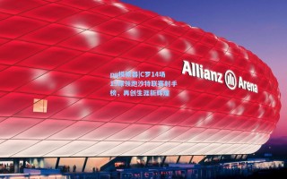 pg模拟器|C罗14场15球领跑沙特联赛射手榜，再创生涯新辉煌