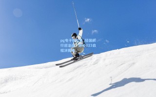 pg电子模拟器_轻装前行迎决战，国足U23启程决赛场