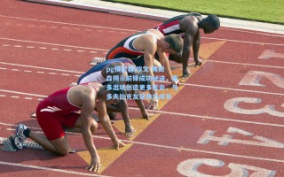 pg模拟器|埃文-弗格森揭示前锋成功秘诀，更多出场创造更多机会，与多夫比克友谊助力成长