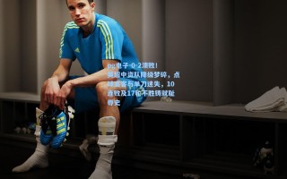 pg电子-0-2溃败！英超中资队降级梦碎，点球宴客与单刀迷失，10连败及17轮不胜铸就耻辱史