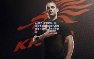 pg电子_官方宣布，前波兰青年国脚科斯托日加盟华沙波兰人，签约三年半