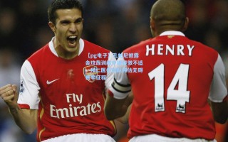 【pg电子】孔帕尼披露金玟哉训练中现轻微不适，拜仁医疗团队评估无碍赛季征程