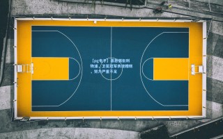 【pg电子】基恩狠批利物浦，卫冕冠军表现糟糕，努力严重不足