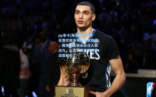 pg电子|海港徐新与申花费尔南多领衔争冠格局，国安归化侯永永注入新活力，云南玉昆赛季前景深度解析