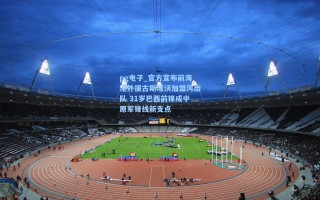 pg电子_官方宣布前海港外援古斯塔沃加盟河南队 31岁巴西前锋成中原军锋线新支点