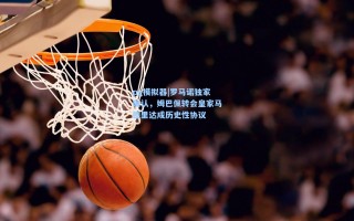 pg模拟器|罗马诺独家确认，姆巴佩转会皇家马德里达成历史性协议