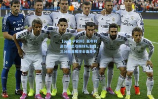 【pg电子官网】莫布利高效演出引领球队取胜，三分精准展现全面身手