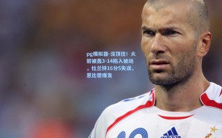 pg模拟器-没顶住！火箭被轰3-14陷入被动，杜兰特16分5失误，恩比德爆发