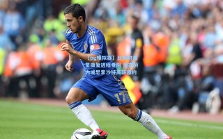 【pg模拟器】比利时双星康复进程受阻 德布劳内或思索沙特高薪邀约