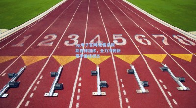 pg电子官网|克雷桑假期自律加练，全力冲刺新赛季最佳状态