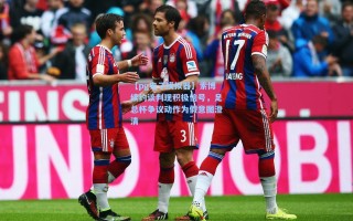 【pg电子模拟器】索博续约谈判现积极信号，足总杯争议动作为假意图澄清