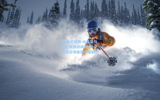 pg电子官网-水晶宫与古比斯激战成和，2-2平局全场集锦深度解析