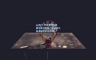 pg电子-字母哥赞誉库里为勇士蛇头，领袖魅力激活全队舒适进攻