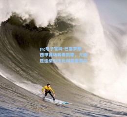 pg电子官网-巴塞罗那西甲赛场再奏凯歌，九连胜佳绩力压比利亚雷亚尔