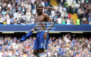 pg电子模拟器-德甲半场风云，拜仁慕尼黑1-1美因茨，卡尔闪电破门，波图尔斯基火速扳平