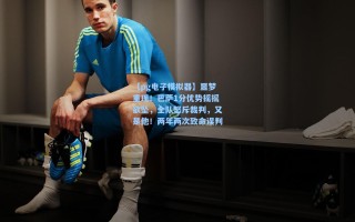 【pg电子模拟器】噩梦重现！巴萨1分优势摇摇欲坠，全队怒斥裁判，又是他！两年两次致命误判