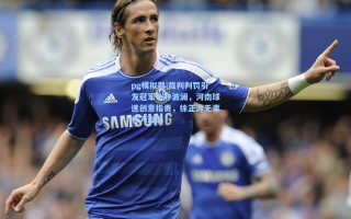 pg模拟器|裁判判罚引发冠军争夺波澜，河南球迷创意指责，徐正源无辜卷入漩涡