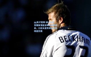 pg电子官网-湖人队社交媒体发起全明星投票动员，三巨头宣传海报点燃球迷热情