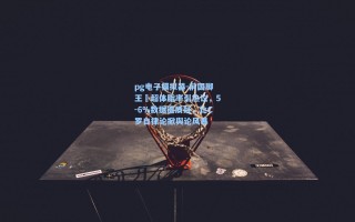 pg电子模拟器-前国脚王燊超体脂率引热议，5-6%数据遭质疑，比C罗自律论掀舆论风暴