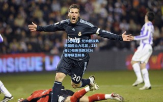 【pg电子】伦纳德攻防两端统治力尽显，236分20抢断领跑2026赛季联盟榜单