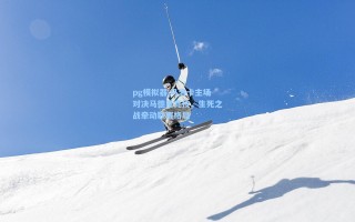 pg模拟器|马洛卡主场对决马德里竞技，生死之战牵动联赛格局