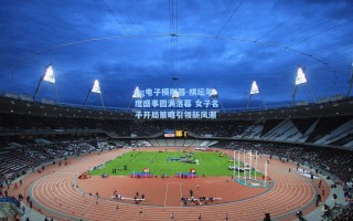 pg电子模拟器-棋坛年度盛事圆满落幕 女子名手开局策略引领新风潮