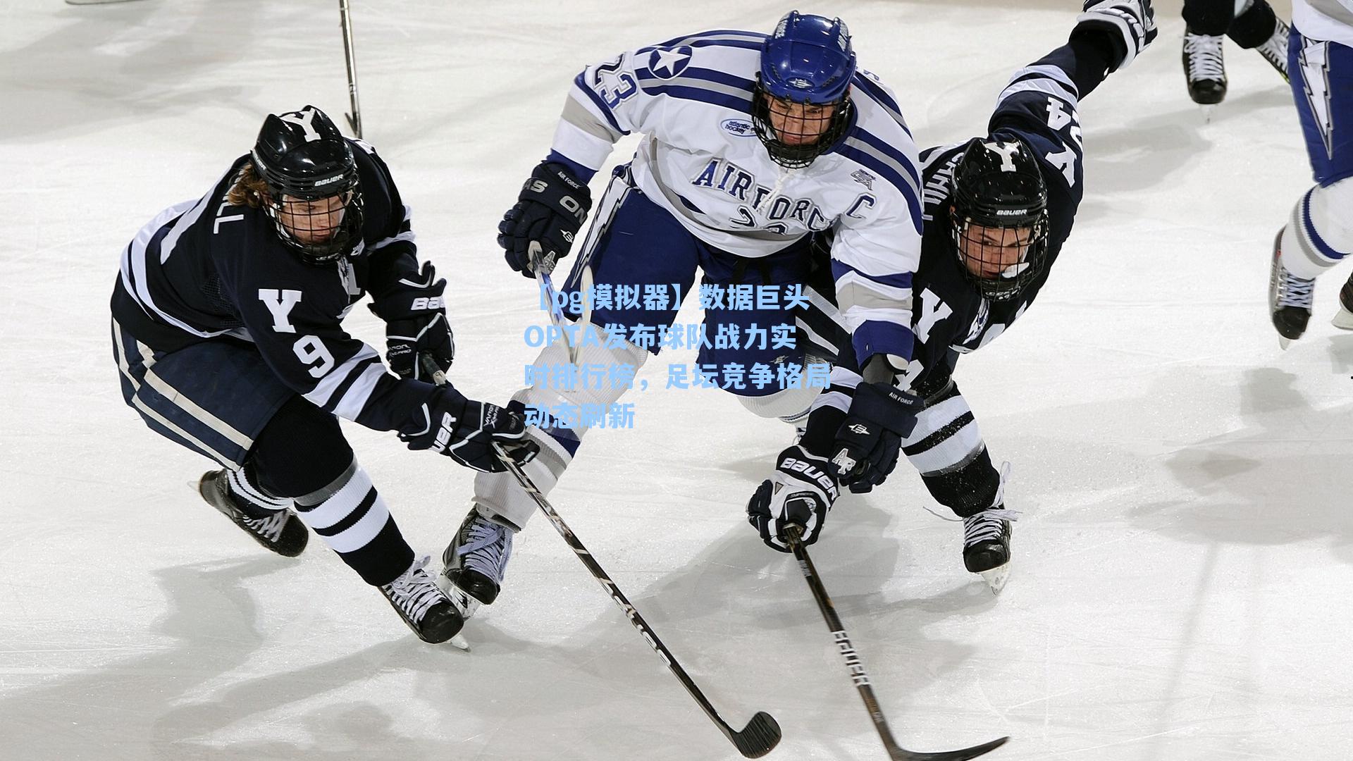 【pg模拟器】数据巨头OPTA发布球队战力实时排行榜，足坛竞争格局动态刷新-第3张图片-pg模拟器-pg电子模拟器-pg试玩游戏官网