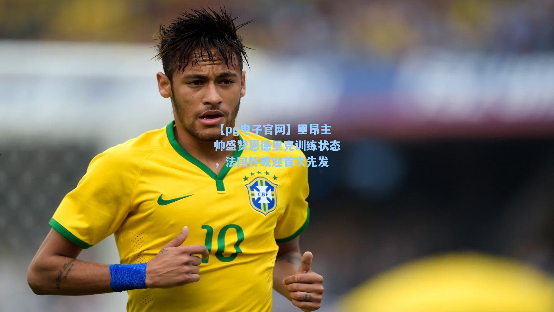 【pg电子官网】里昂主帅盛赞恩德里克训练状态，法国杯或迎首次先发-第2张图片-pg模拟器-pg电子模拟器-pg试玩游戏官网