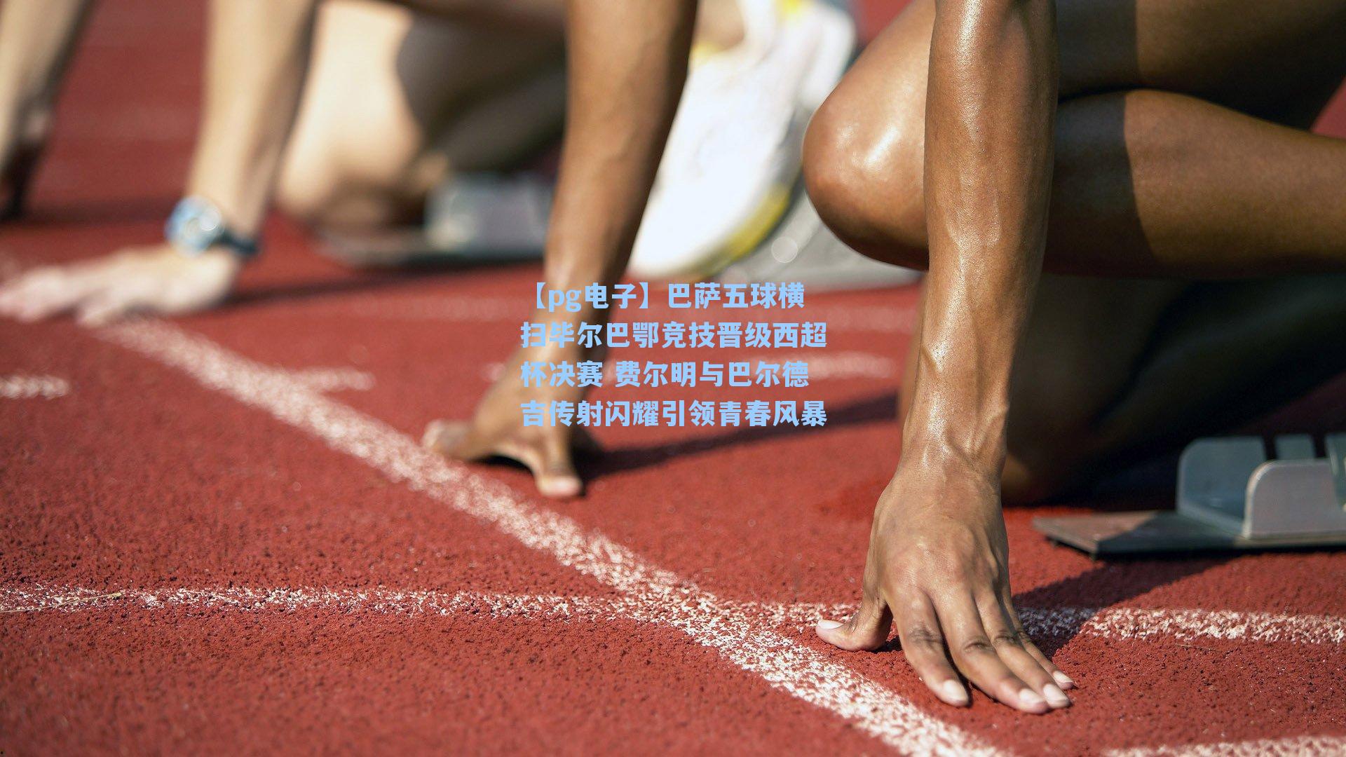 【pg电子】巴萨五球横扫毕尔巴鄂竞技晋级西超杯决赛 费尔明与巴尔德吉传射闪耀引领青春风暴-第1张图片-pg模拟器-pg电子模拟器-pg试玩游戏官网