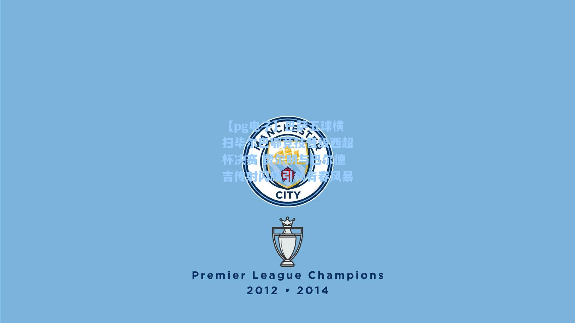 【pg电子】巴萨五球横扫毕尔巴鄂竞技晋级西超杯决赛 费尔明与巴尔德吉传射闪耀引领青春风暴-第2张图片-pg模拟器-pg电子模拟器-pg试玩游戏官网