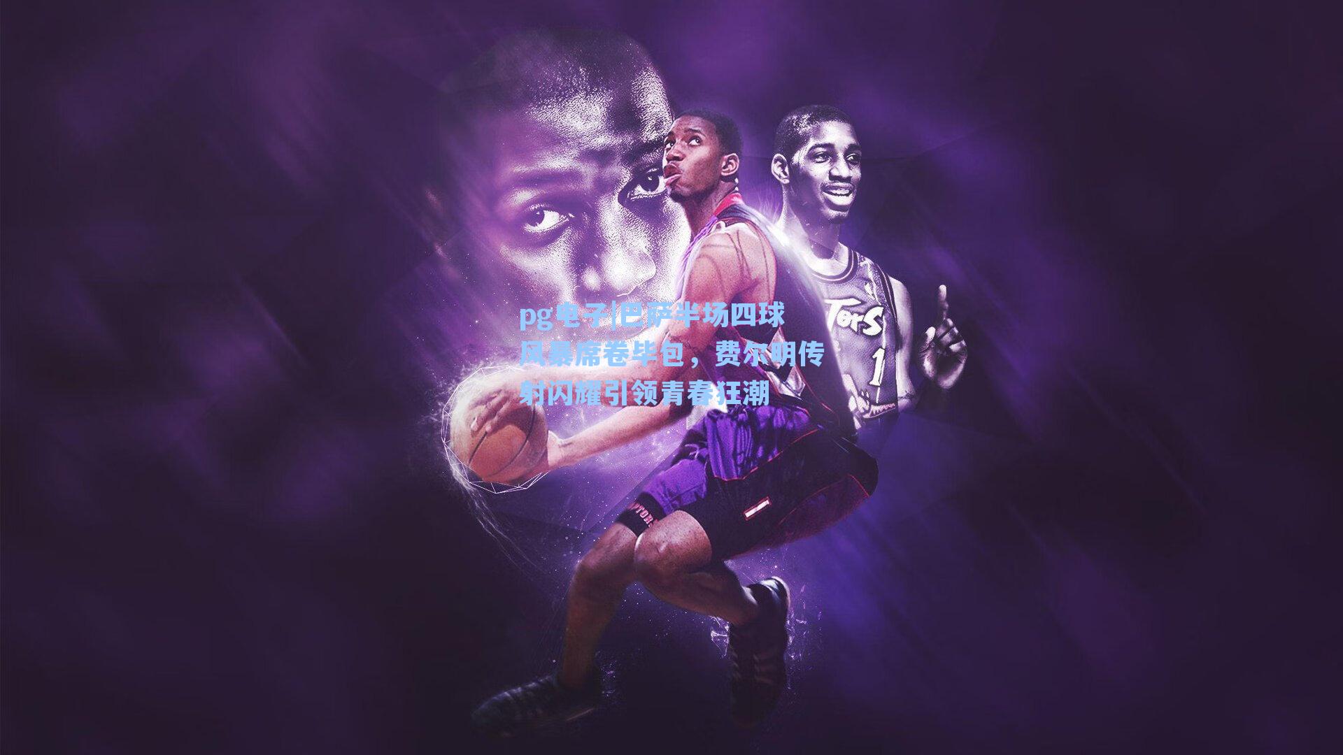 pg电子|巴萨半场四球风暴席卷毕包，费尔明传射闪耀引领青春狂潮-第1张图片-pg模拟器-pg电子模拟器-pg试玩游戏官网