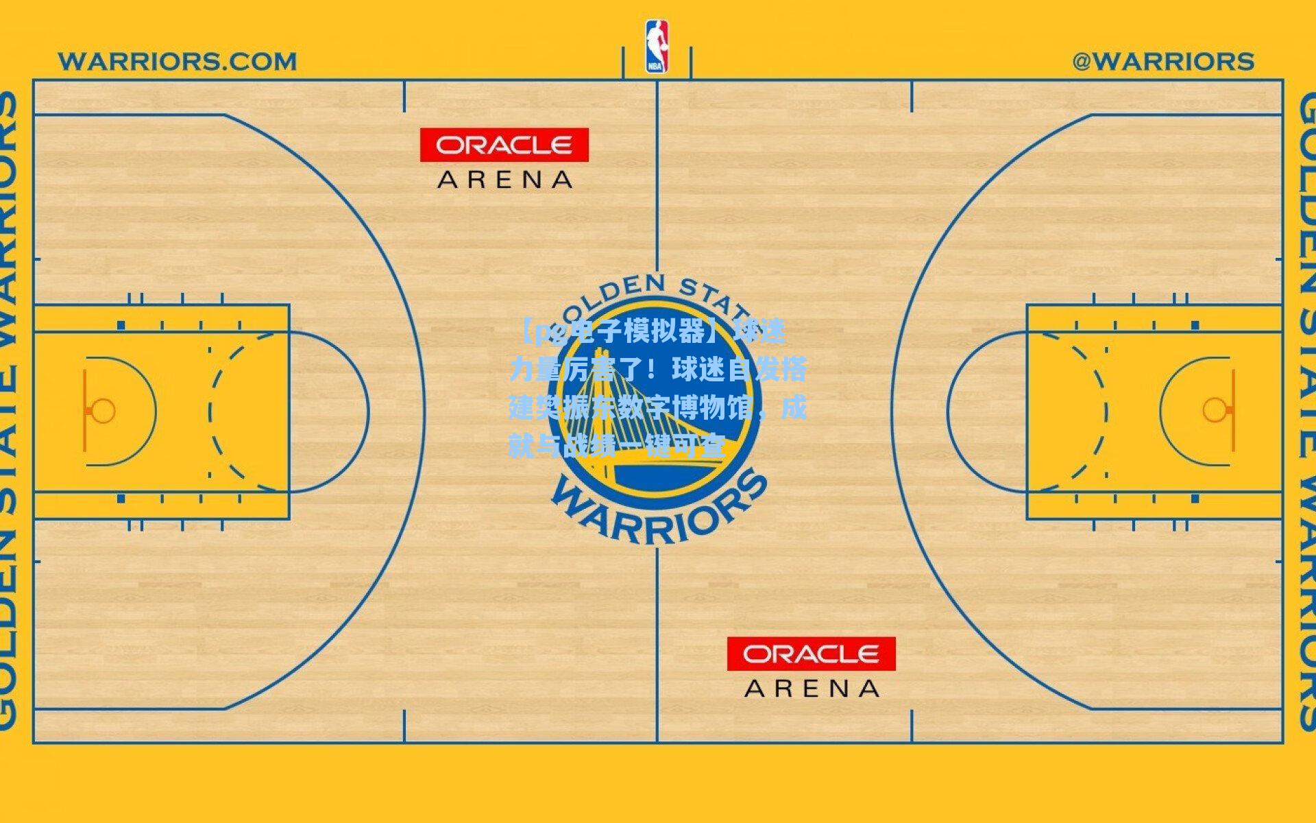 【pg电子模拟器】球迷力量厉害了！球迷自发搭建樊振东数字博物馆，成就与战绩一键可查-第3张图片-pg模拟器-pg电子模拟器-pg试玩游戏官网