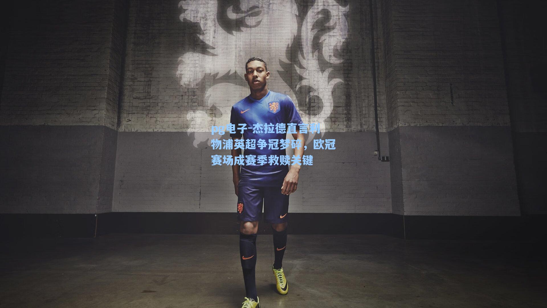 pg电子-杰拉德直言利物浦英超争冠梦碎，欧冠赛场成赛季救赎关键-第1张图片-pg模拟器-pg电子模拟器-pg试玩游戏官网