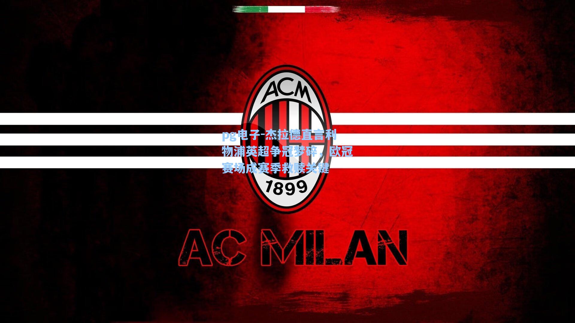 pg电子-杰拉德直言利物浦英超争冠梦碎，欧冠赛场成赛季救赎关键-第2张图片-pg模拟器-pg电子模拟器-pg试玩游戏官网