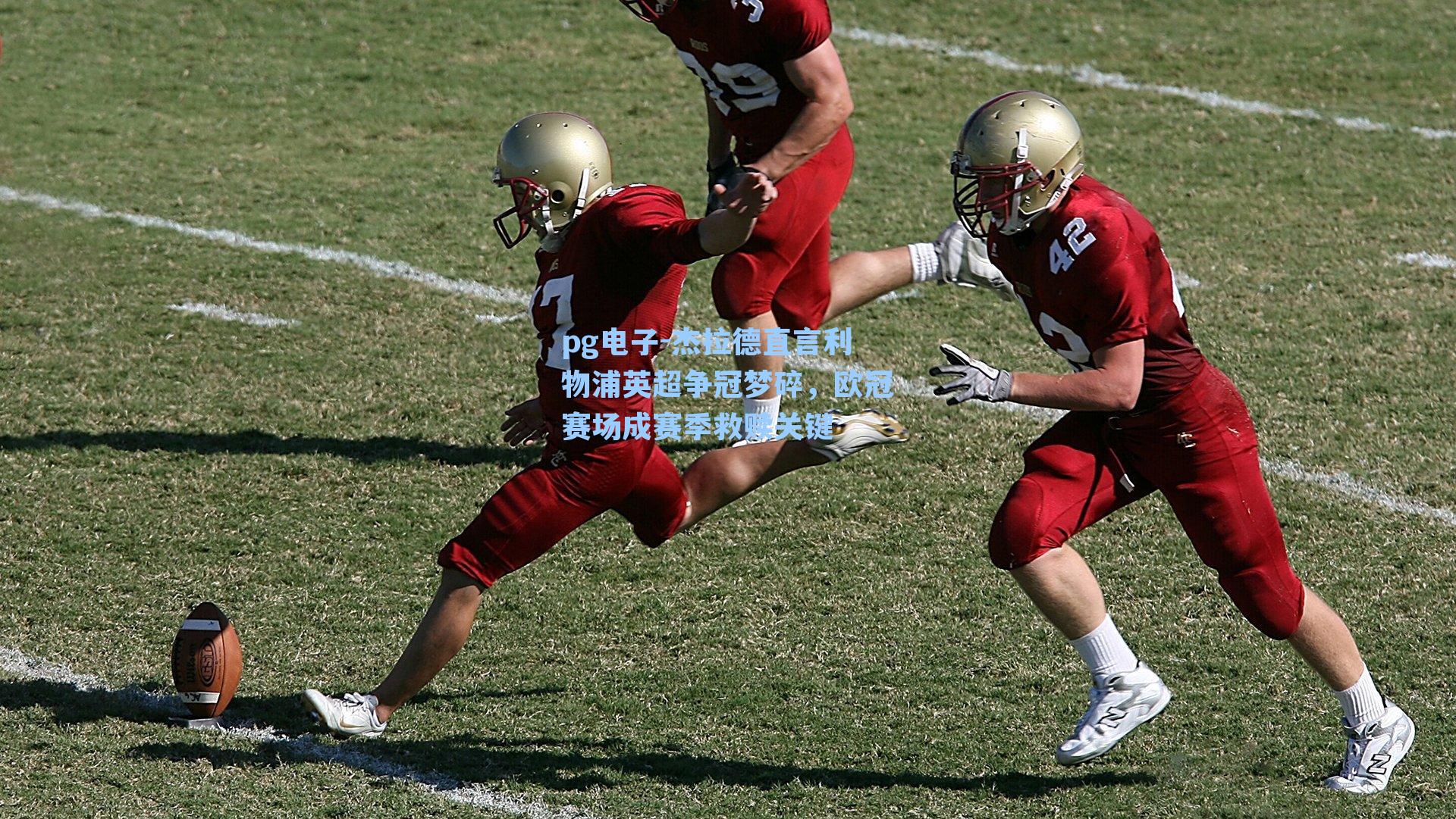 pg电子-杰拉德直言利物浦英超争冠梦碎，欧冠赛场成赛季救赎关键-第3张图片-pg模拟器-pg电子模拟器-pg试玩游戏官网