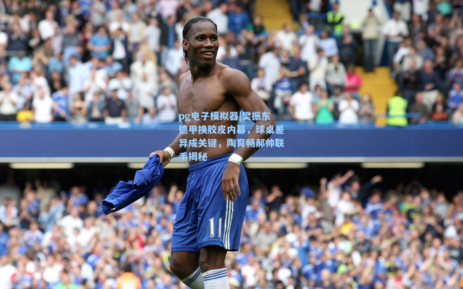 pg电子模拟器|樊振东德甲换胶皮内幕，球桌差异成关键，陶育畅郝帅联手揭秘-第2张图片-pg模拟器-pg电子模拟器-pg试玩游戏官网