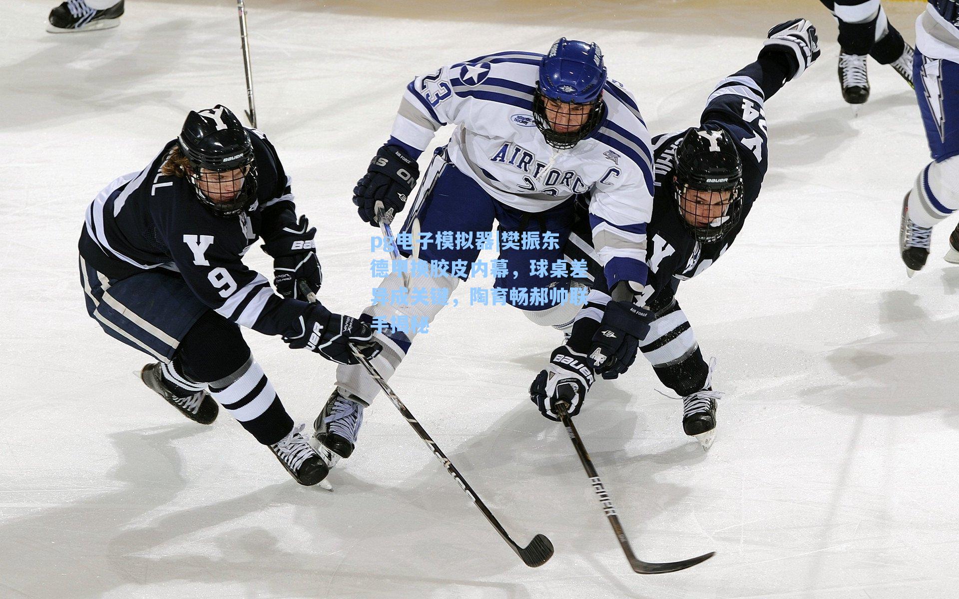 pg电子模拟器|樊振东德甲换胶皮内幕，球桌差异成关键，陶育畅郝帅联手揭秘-第3张图片-pg模拟器-pg电子模拟器-pg试玩游戏官网