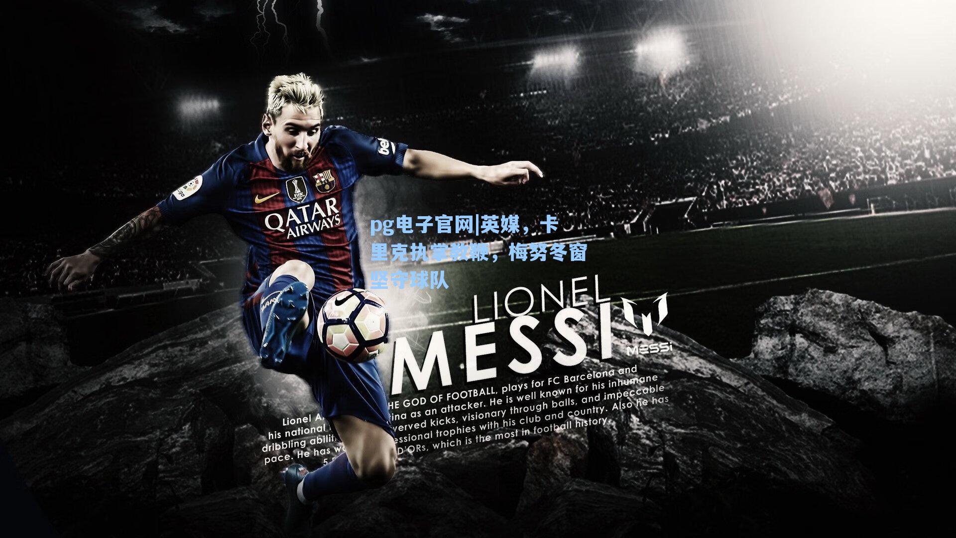 pg电子官网|英媒，卡里克执掌教鞭，梅努冬窗坚守球队-第2张图片-pg模拟器-pg电子模拟器-pg试玩游戏官网