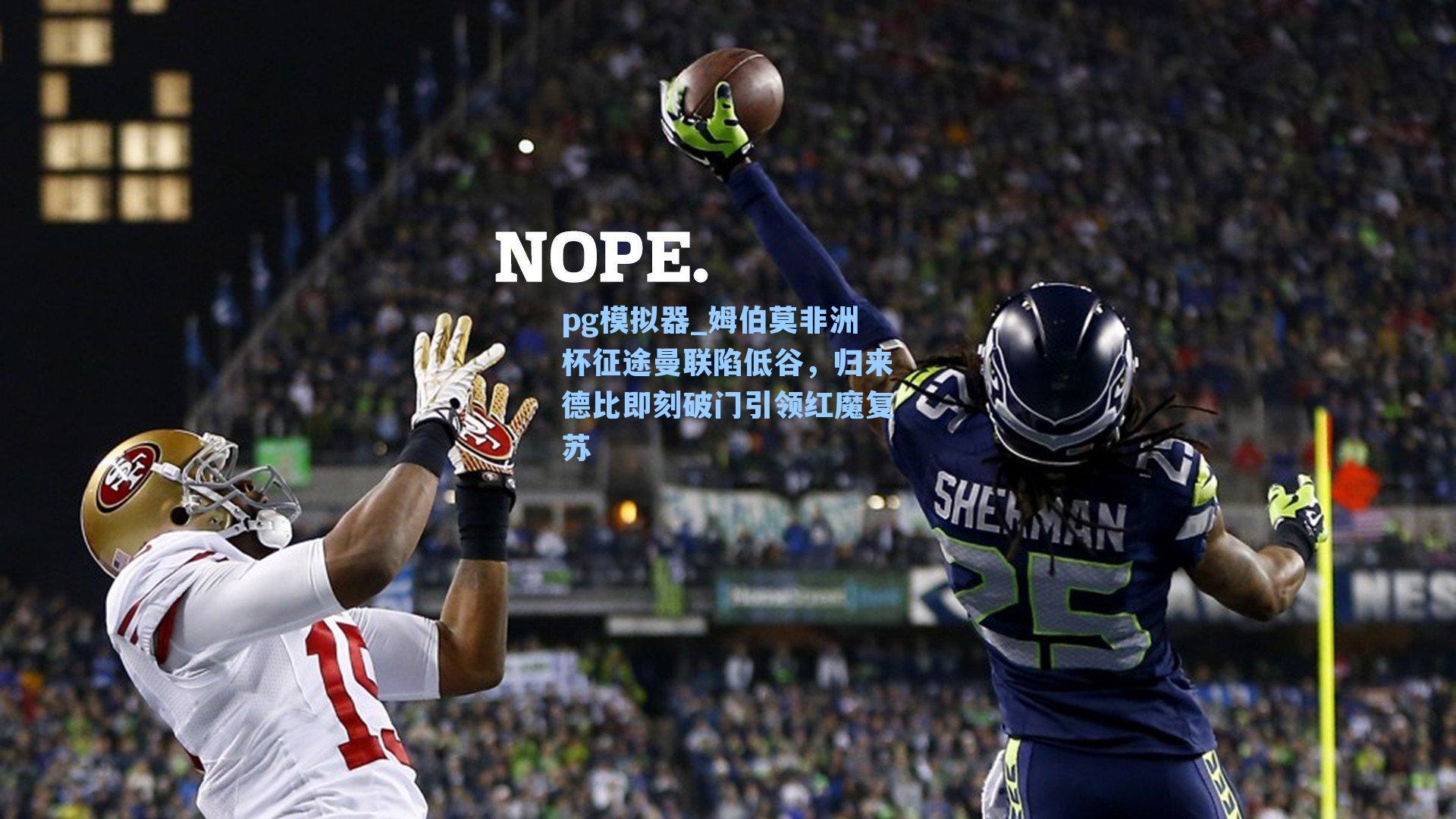 pg模拟器_姆伯莫非洲杯征途曼联陷低谷，归来德比即刻破门引领红魔复苏-第3张图片-pg模拟器-pg电子模拟器-pg试玩游戏官网