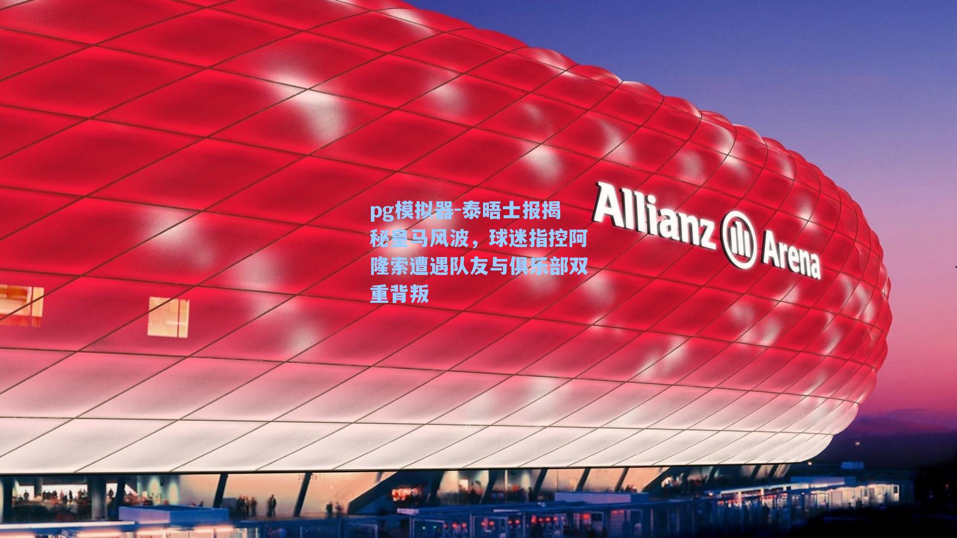 pg模拟器-泰晤士报揭秘皇马风波，球迷指控阿隆索遭遇队友与俱乐部双重背叛-第1张图片-pg模拟器-pg电子模拟器-pg试玩游戏官网