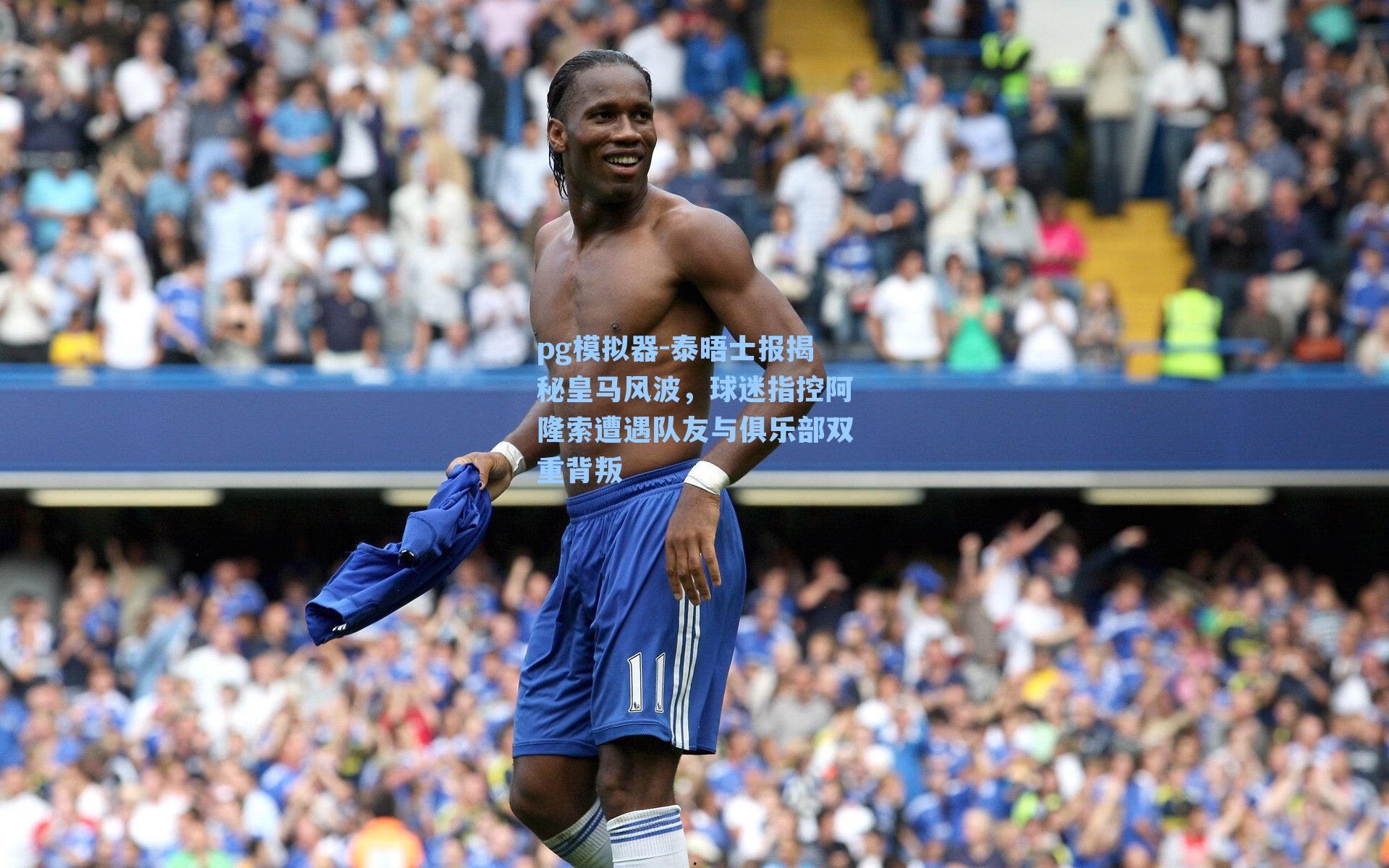 pg模拟器-泰晤士报揭秘皇马风波，球迷指控阿隆索遭遇队友与俱乐部双重背叛-第2张图片-pg模拟器-pg电子模拟器-pg试玩游戏官网
