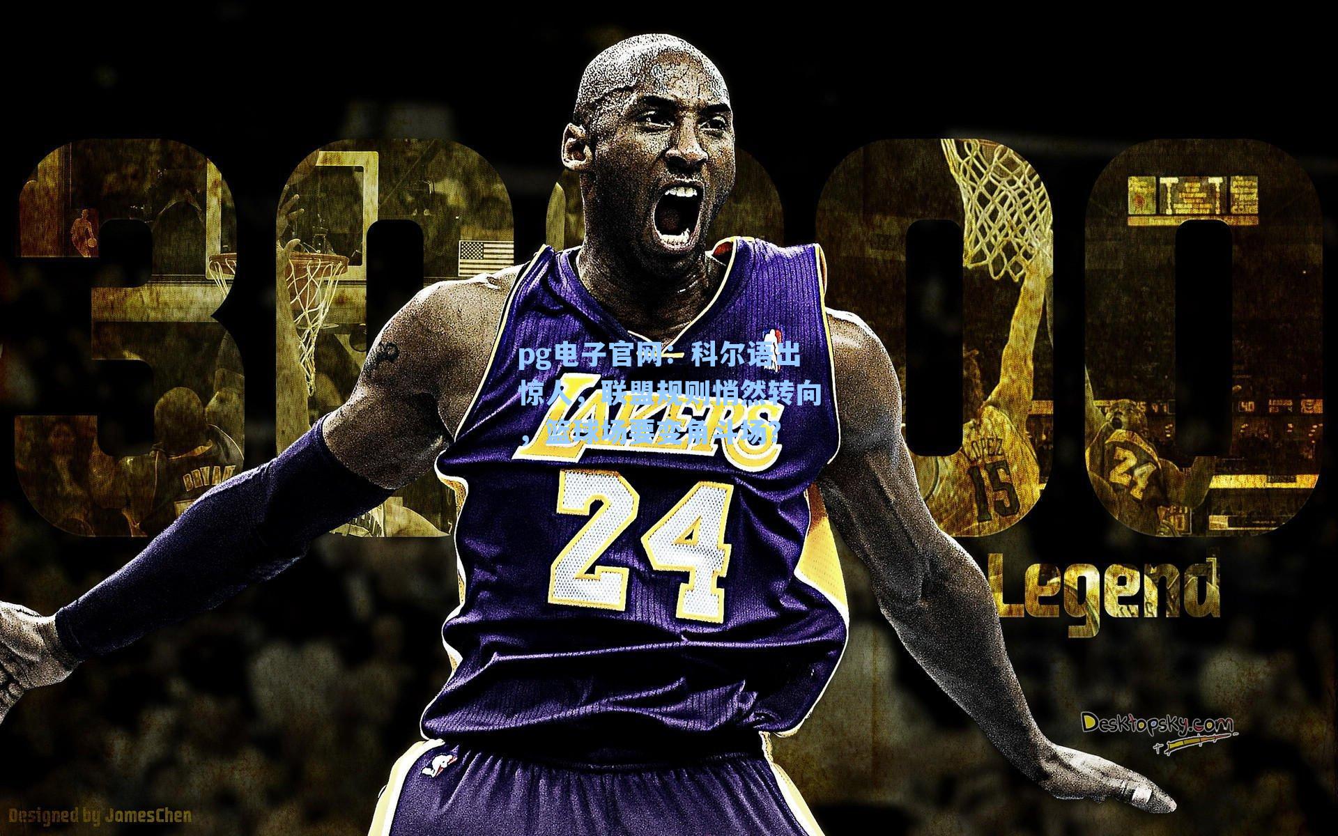 pg电子官网：科尔语出惊人，联盟规则悄然转向，篮球场要变角斗场？-第2张图片-pg模拟器-pg电子模拟器-pg试玩游戏官网