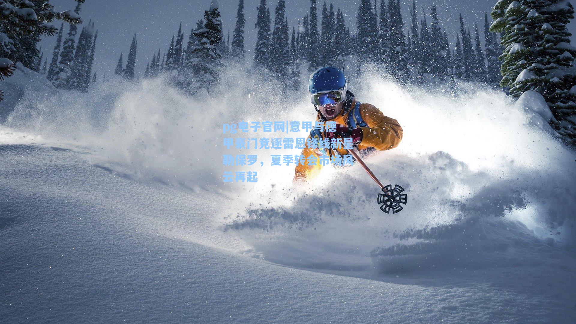 pg电子官网|意甲与德甲豪门竞逐雷恩锋线新星勒保罗，夏季转会市场风云再起-第1张图片-pg模拟器-pg电子模拟器-pg试玩游戏官网