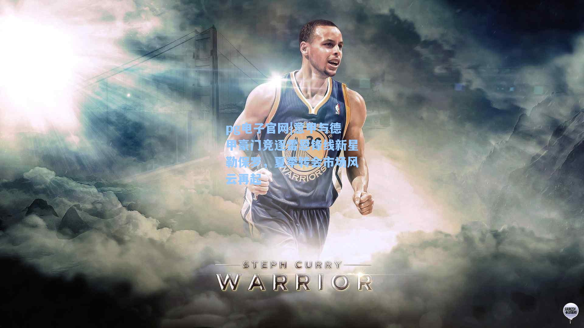 pg电子官网|意甲与德甲豪门竞逐雷恩锋线新星勒保罗，夏季转会市场风云再起-第3张图片-pg模拟器-pg电子模拟器-pg试玩游戏官网